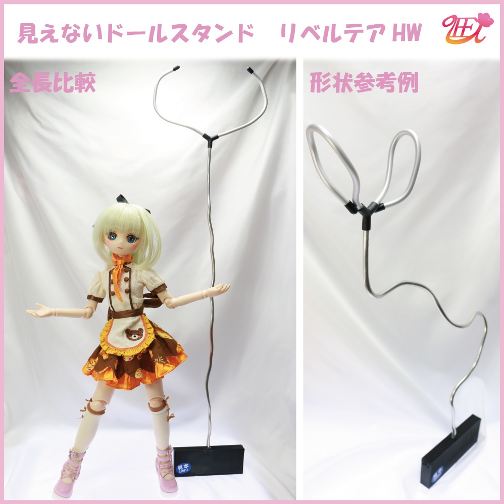 見えないドールスタンド【リベルテアHW】(Libertare Heavy Weight)