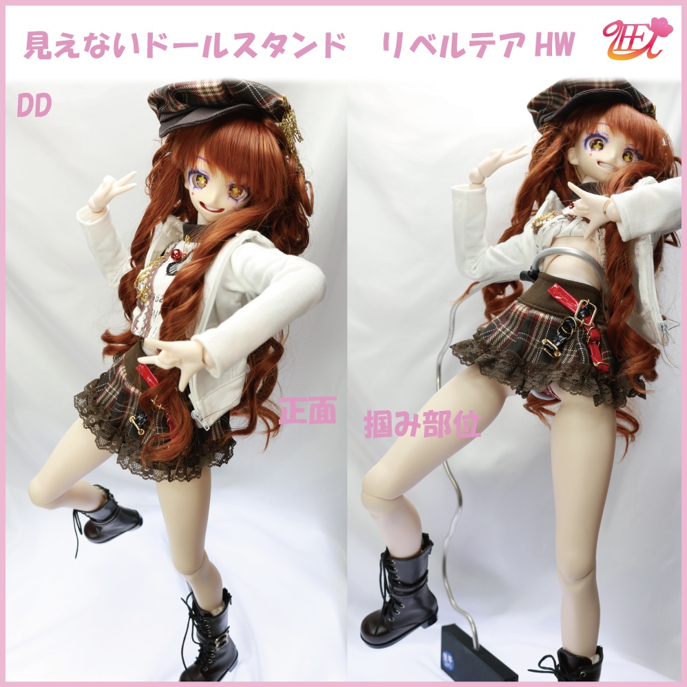 見えないドールスタンド【リベルテアHW】(Libertare Heavy Weight)