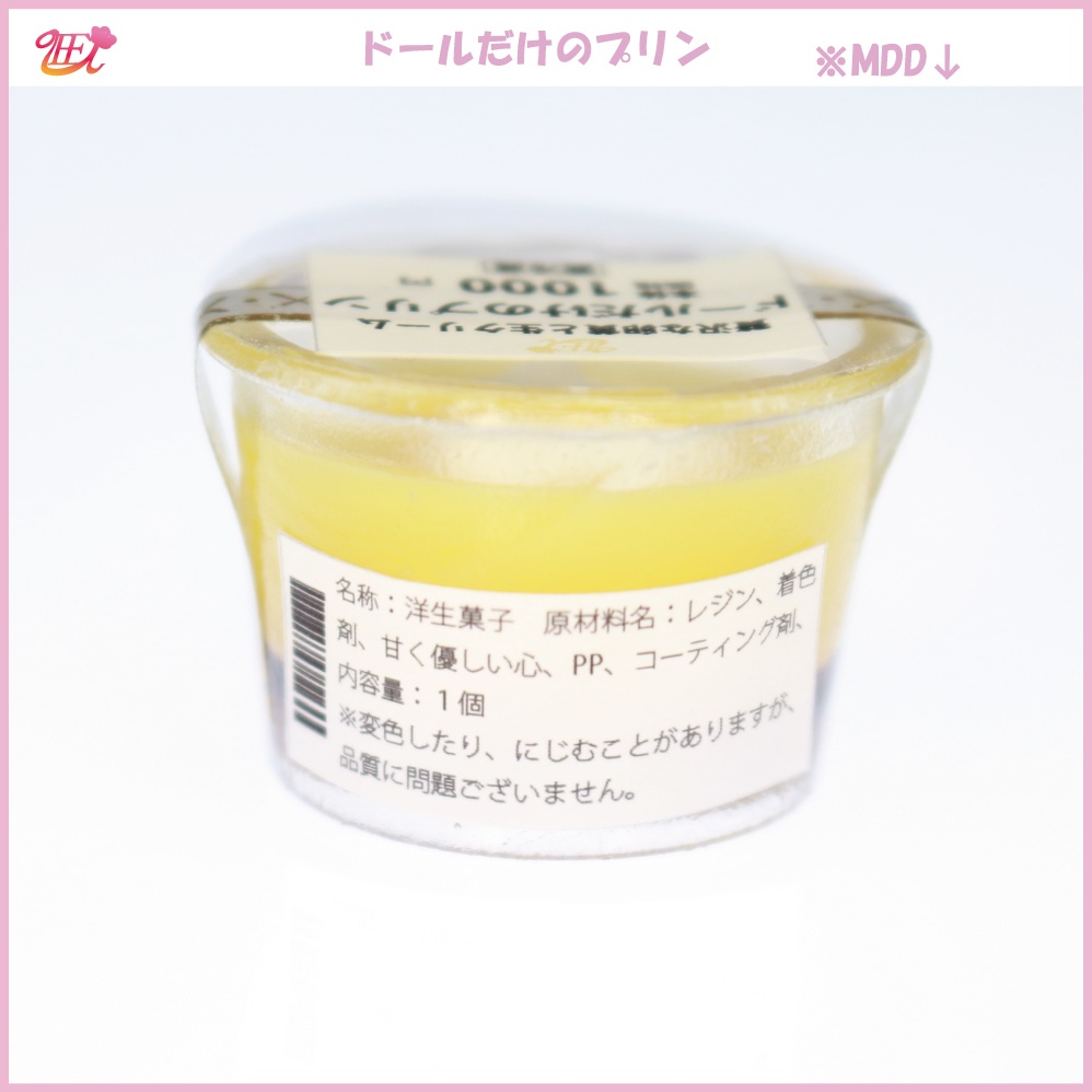 ドール用ミニチュアフード ドールだけのプリン