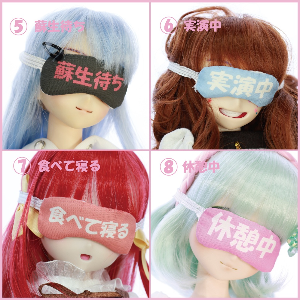 ドール用アイマスク