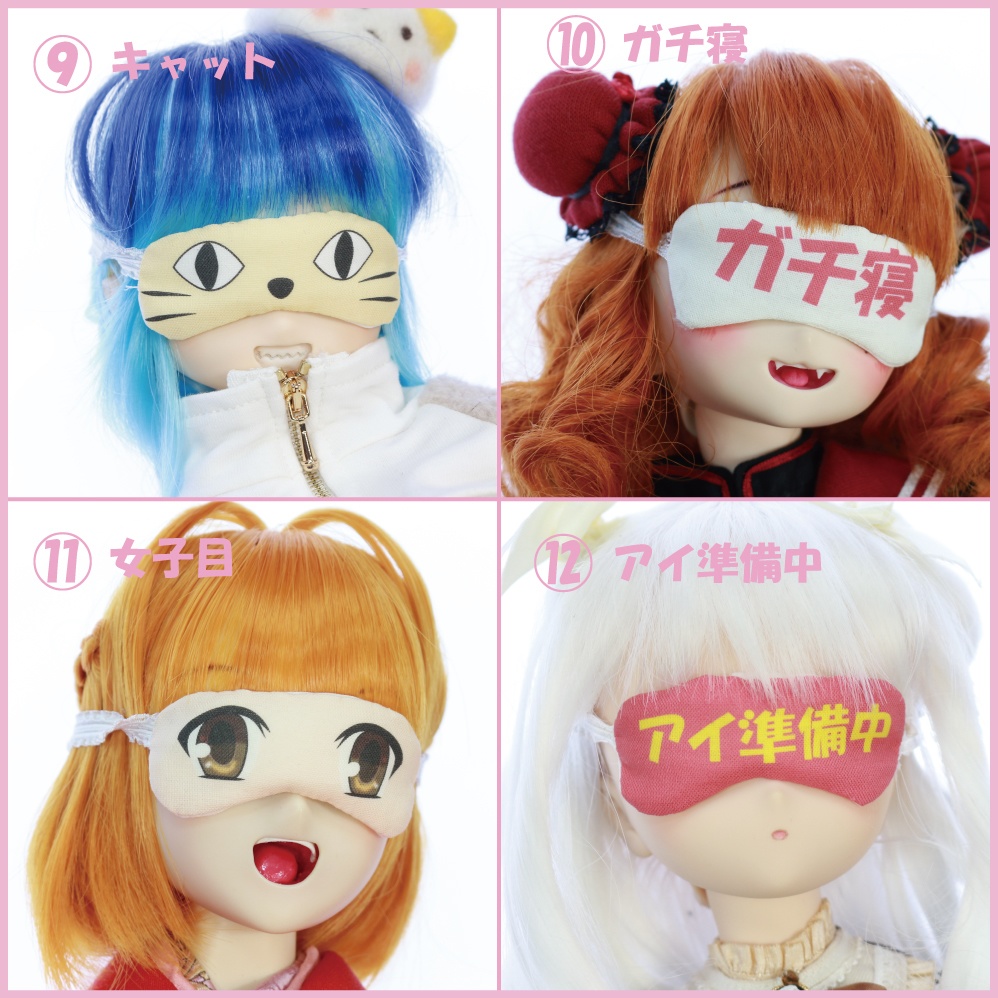 ドール用アイマスク