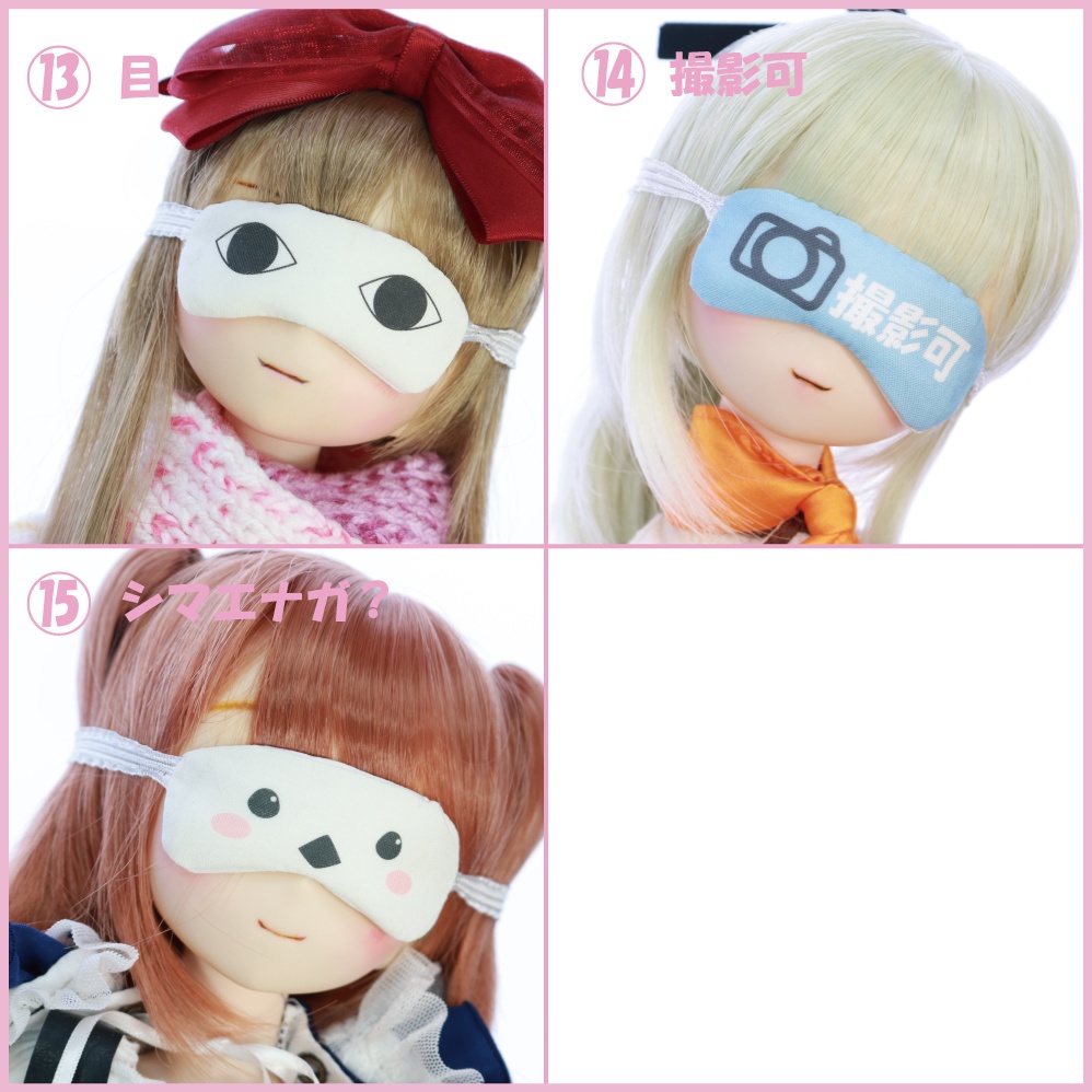 ドール用アイマスク