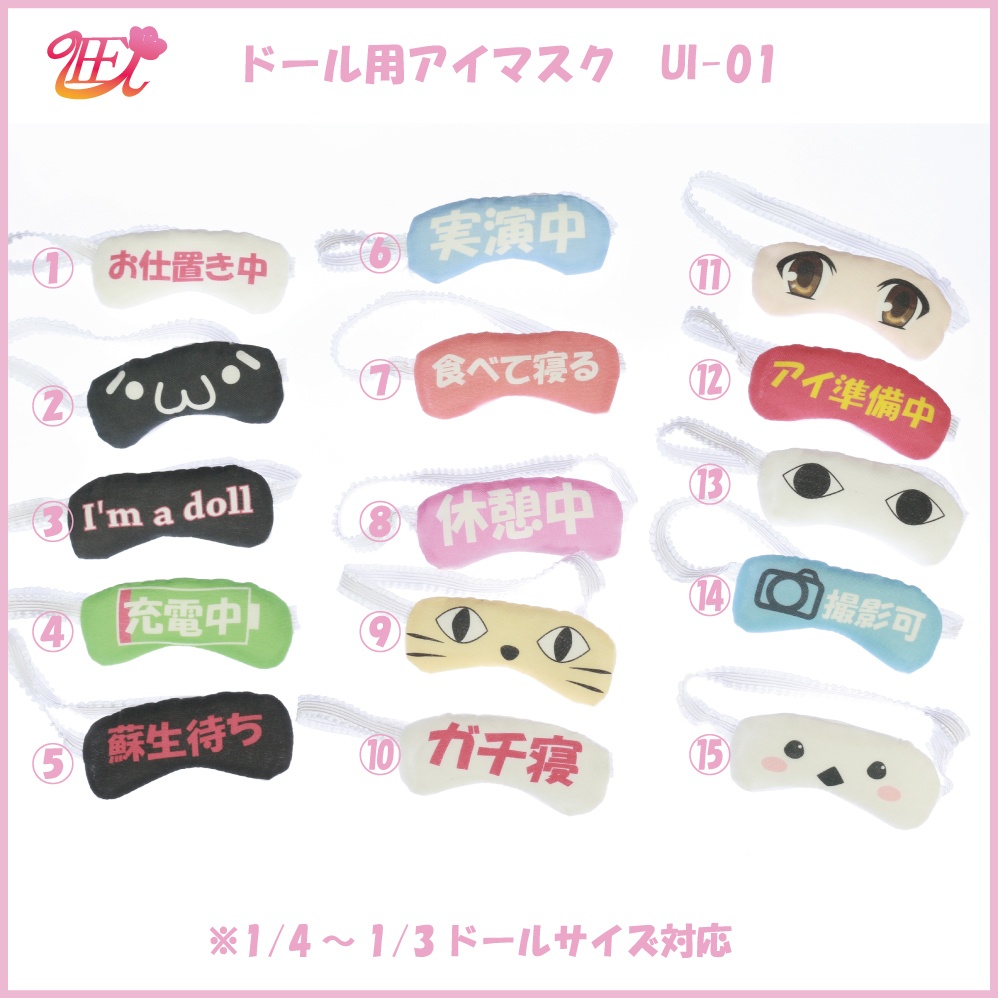 ドール用アイマスク
