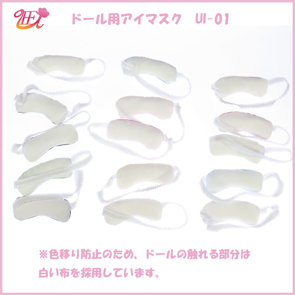 ドール用アイマスク