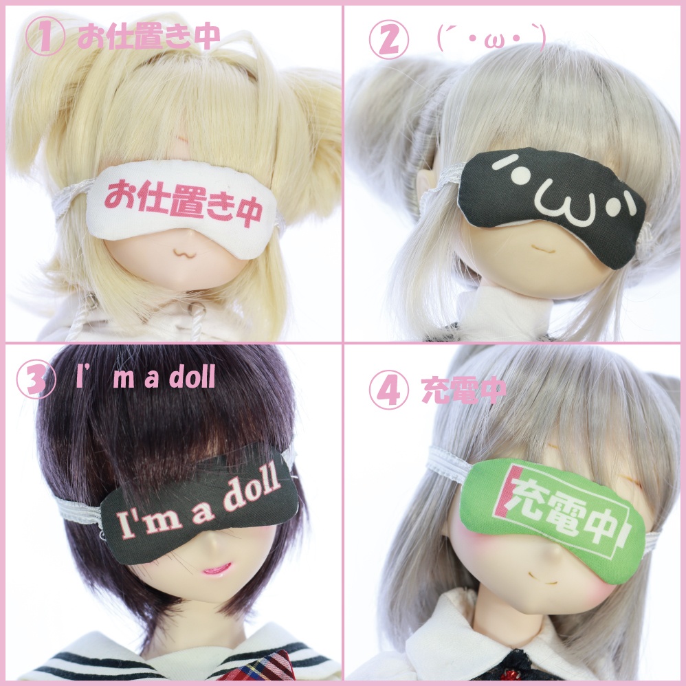 ドール用アイマスク