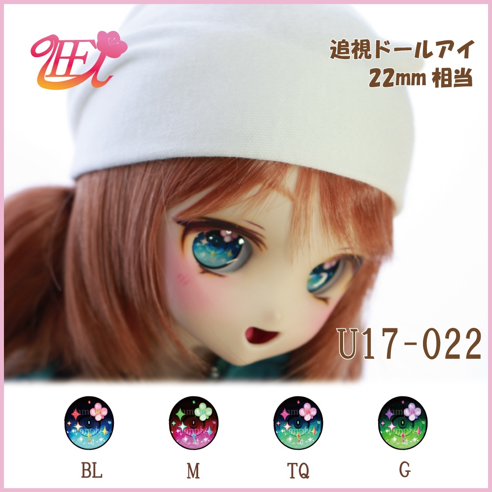 追視ドールアイ22mm相当 U17-022 【追視アイ】