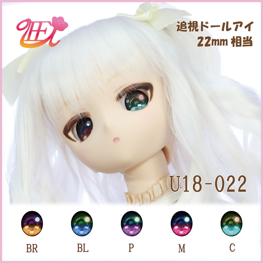 追視ドールアイ22mm相当 U18-022 【追視アイ】