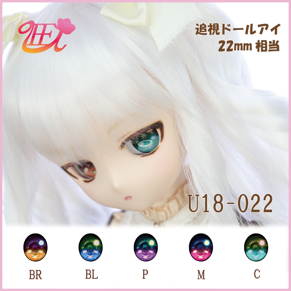 追視ドールアイ22mm相当 U18-022 【追視アイ】