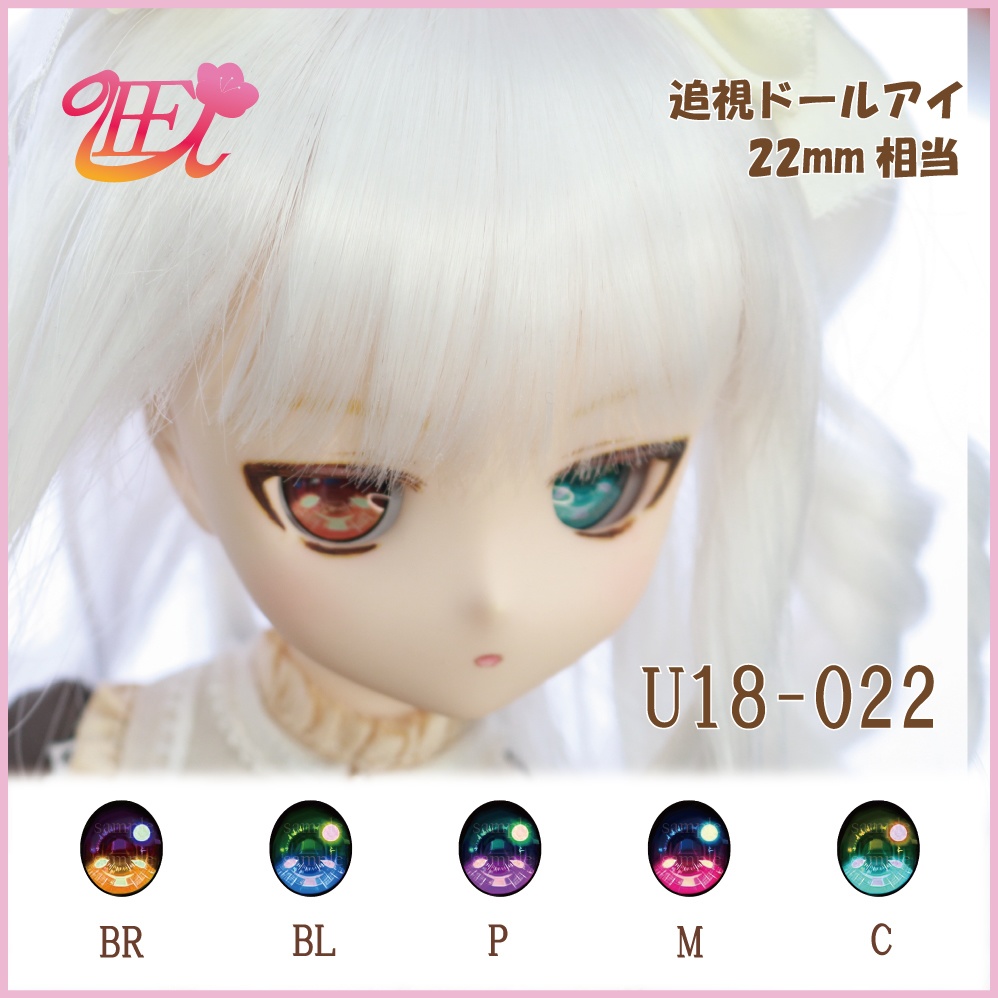 追視ドールアイ22mm相当 U18-022 【追視アイ】