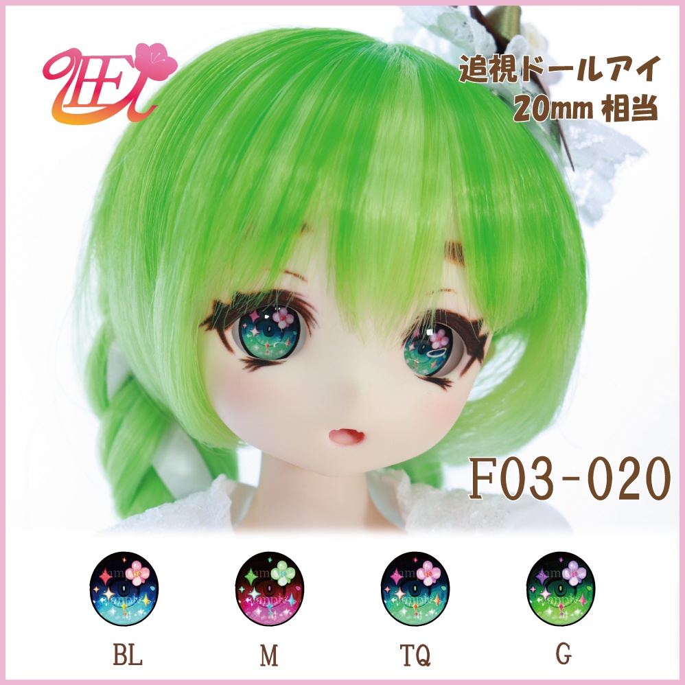 追視ドールアイ20mm相当　F03-020【追視アイ】