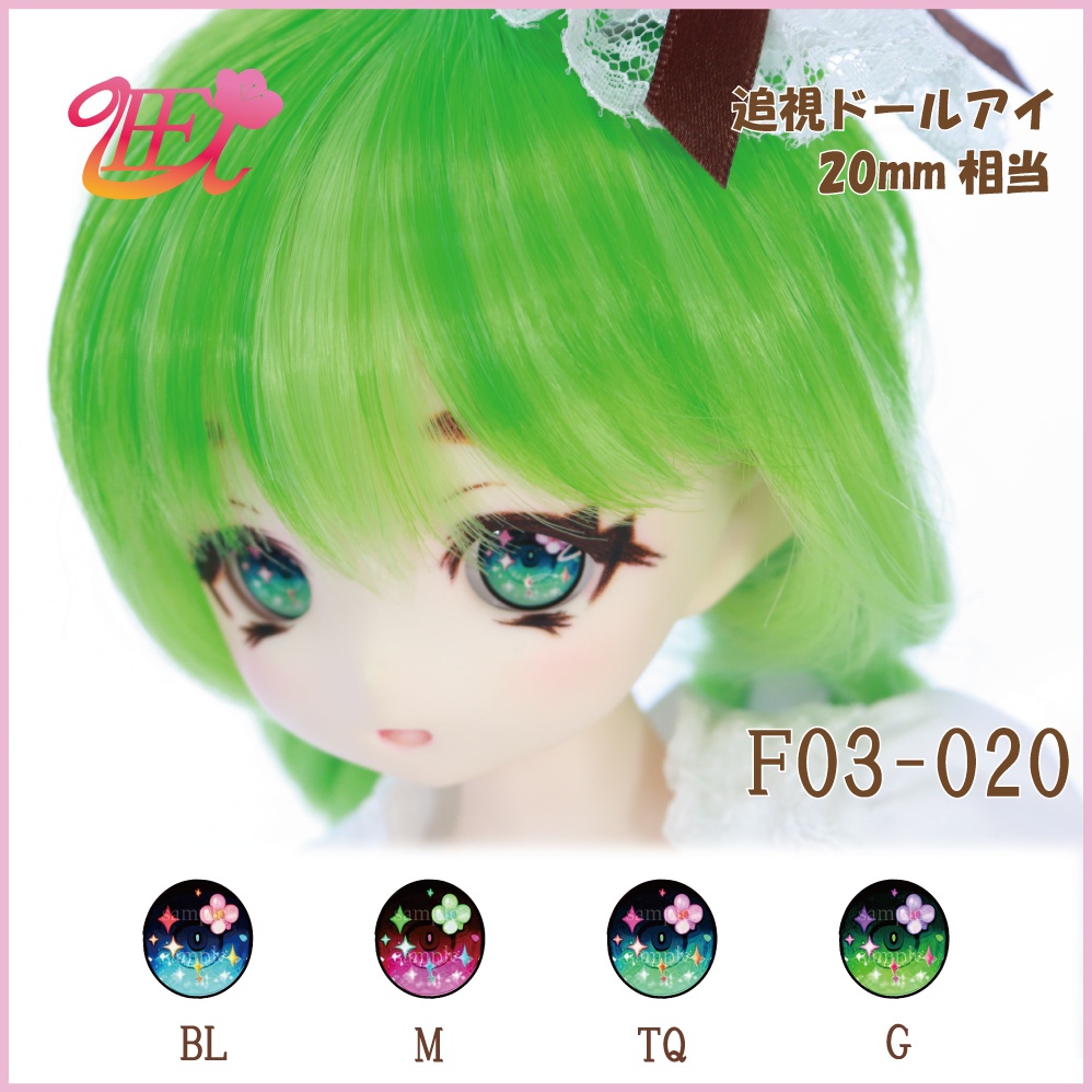 追視ドールアイ20mm相当 F03-020【追視アイ】