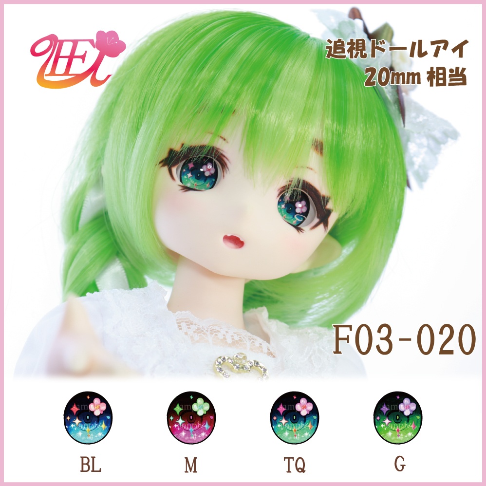 追視ドールアイ20mm相当 F03-020【追視アイ】