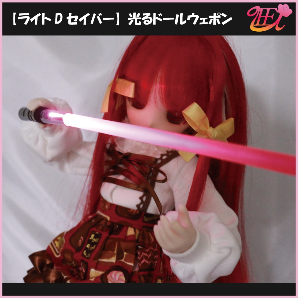 【ライトDセイバー】光るドールウェポン
