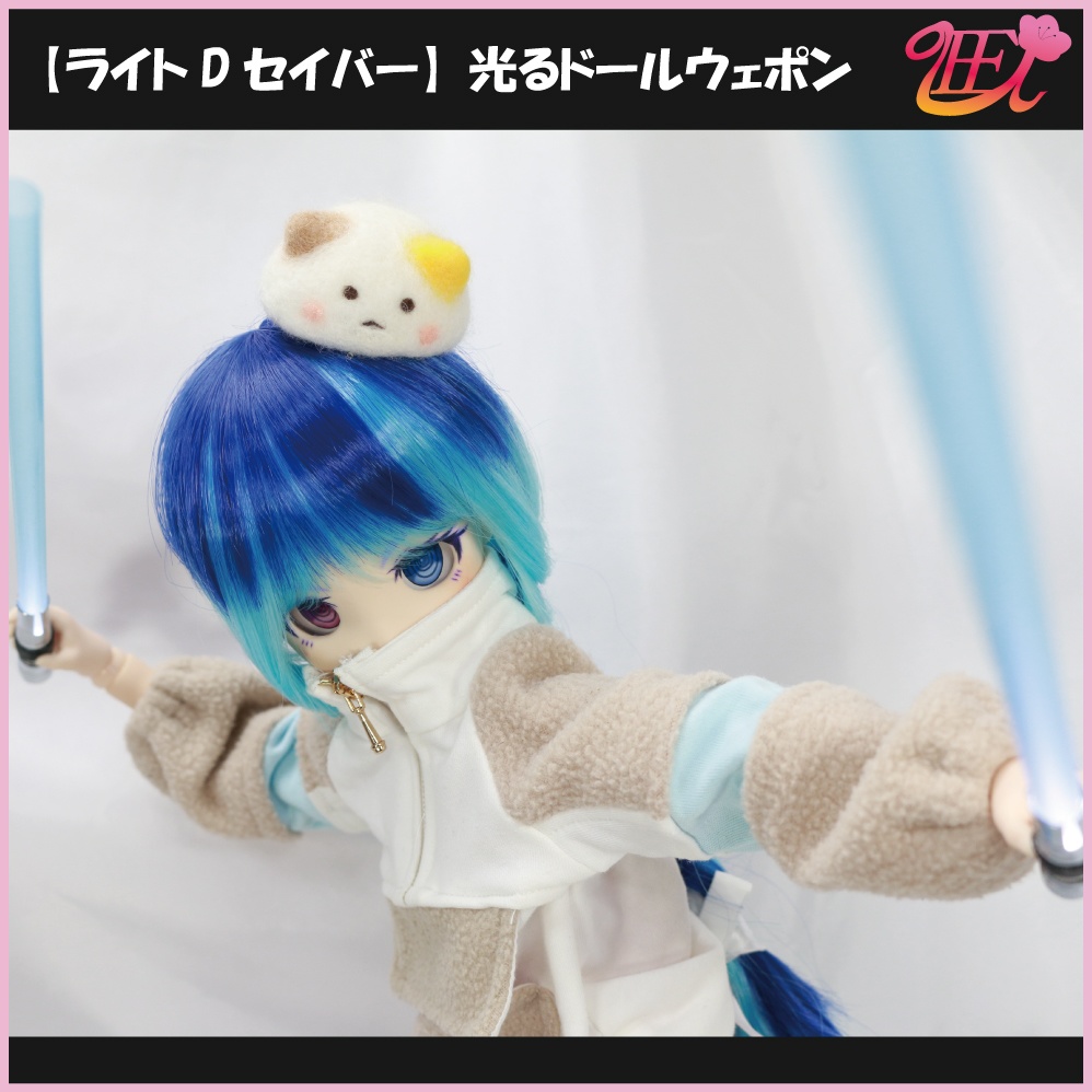【ライトDセイバー】光るドールウェポン