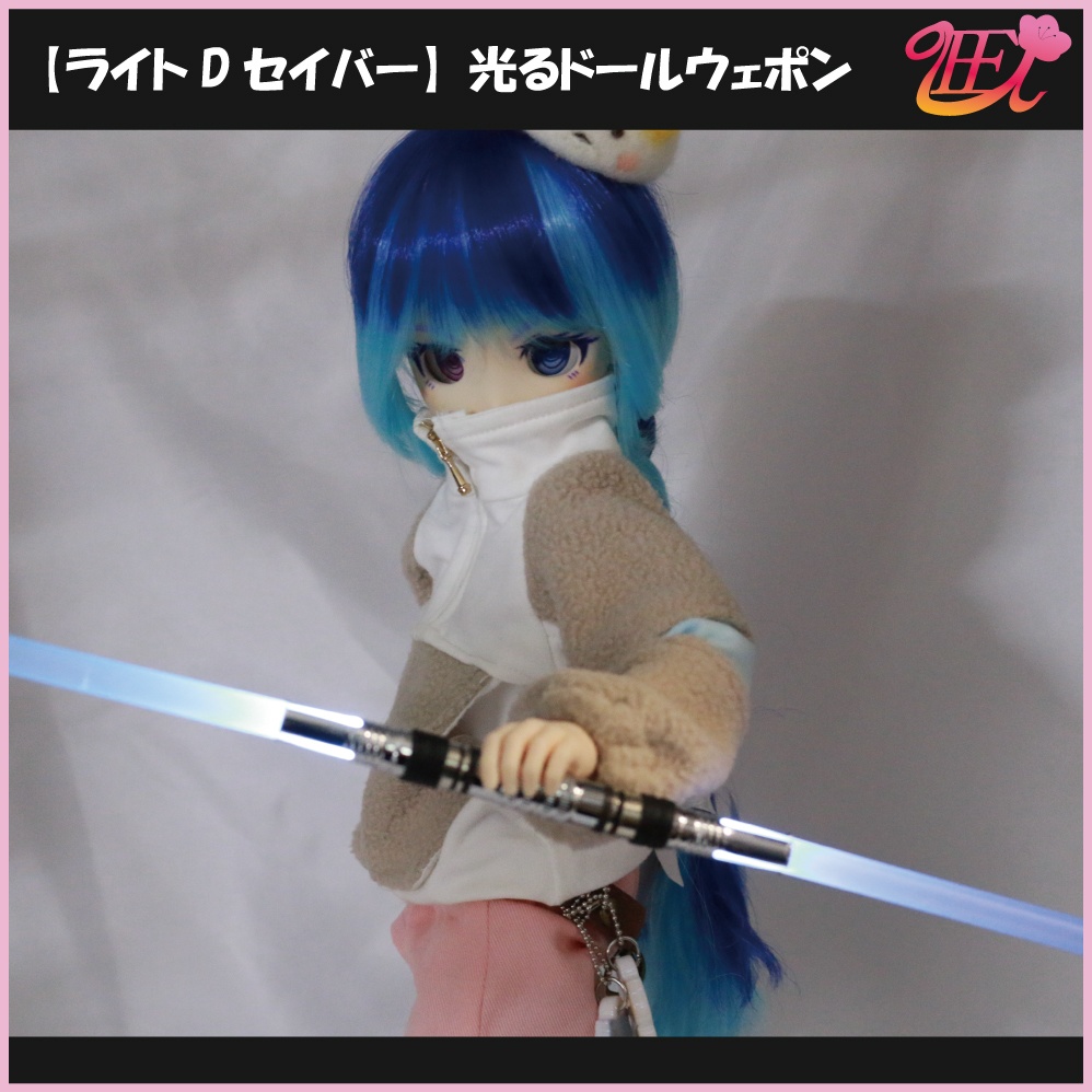 【ライトDセイバー】光るドールウェポン