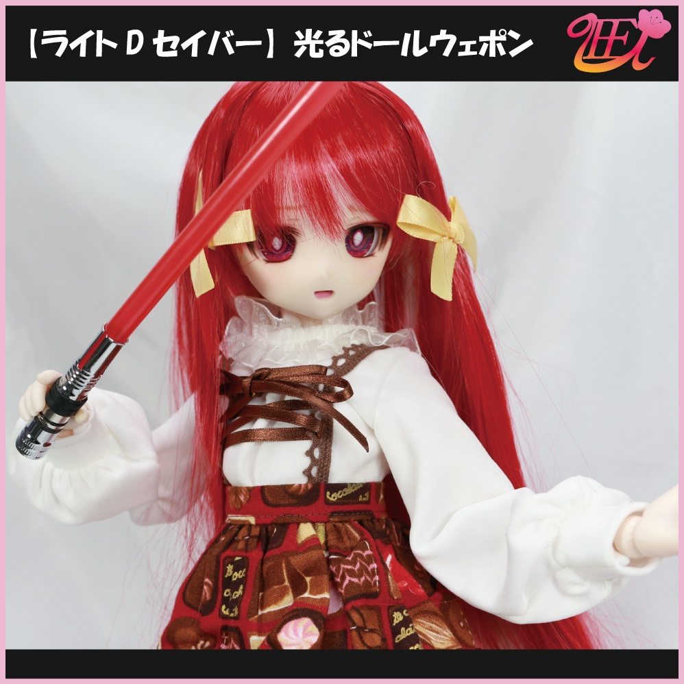 【ライトDセイバー】光るドールウェポン