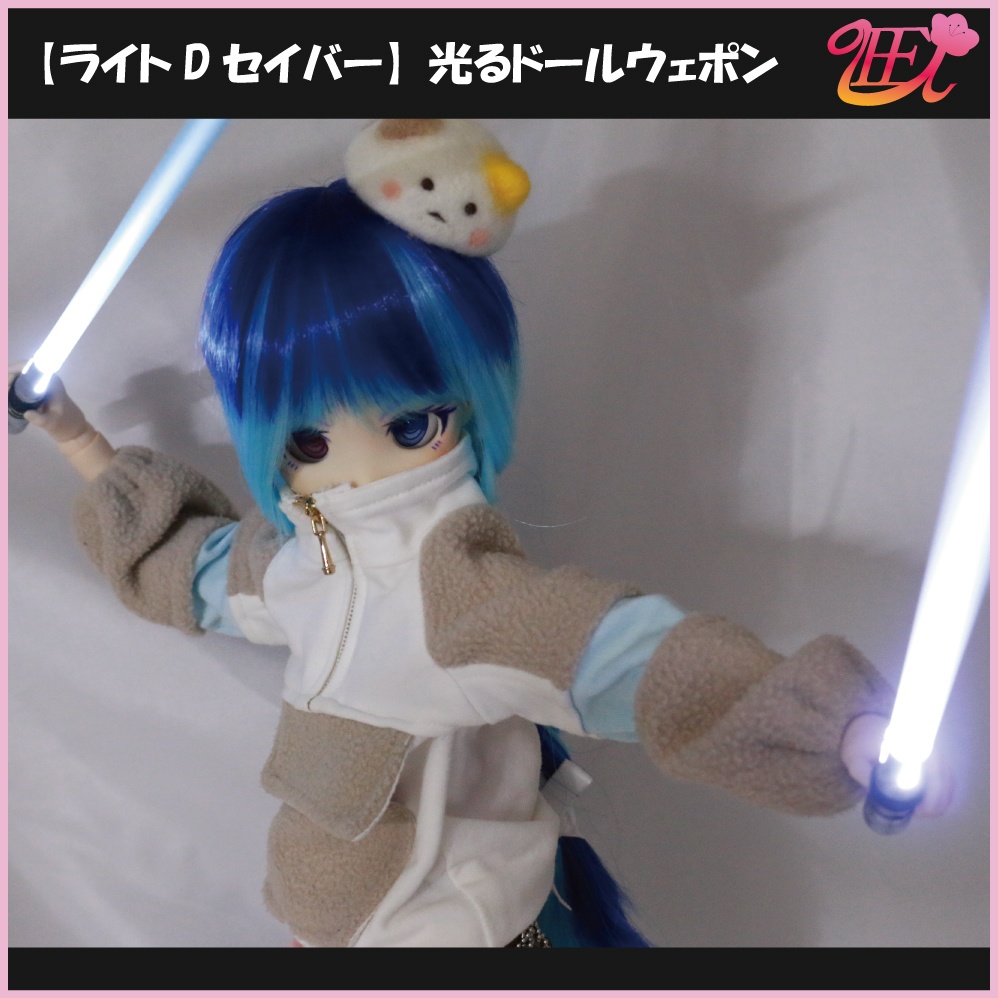 【ライトDセイバー】光るドールウェポン