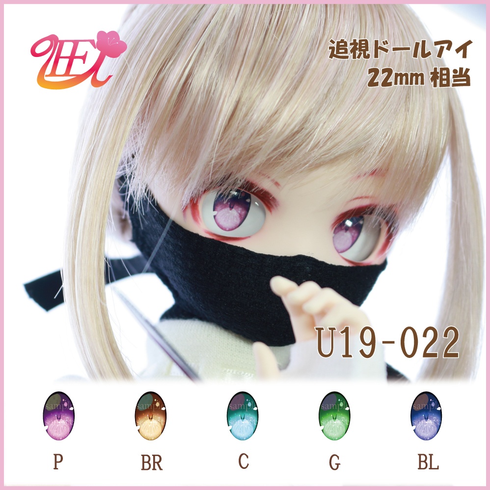 追視ドールアイ22mm相当 U19-022【追視アイ】