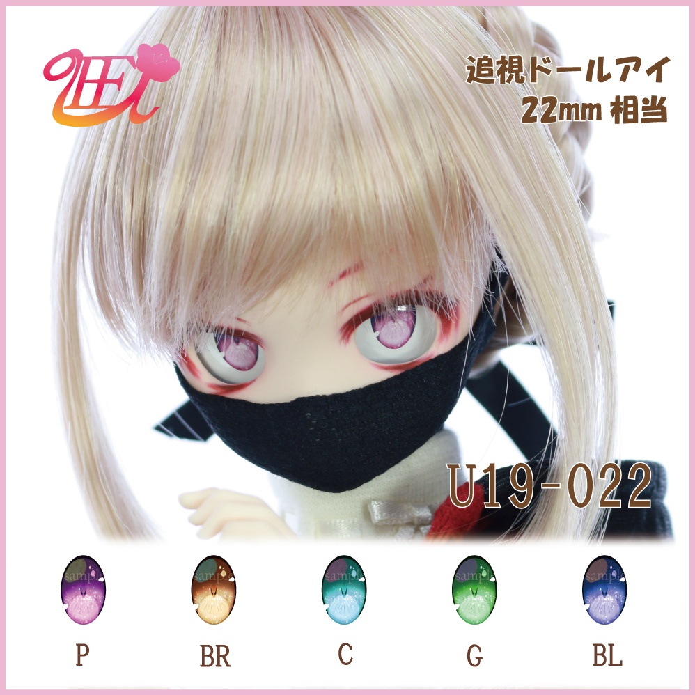 追視ドールアイ22mm相当　U19-022【追視アイ】