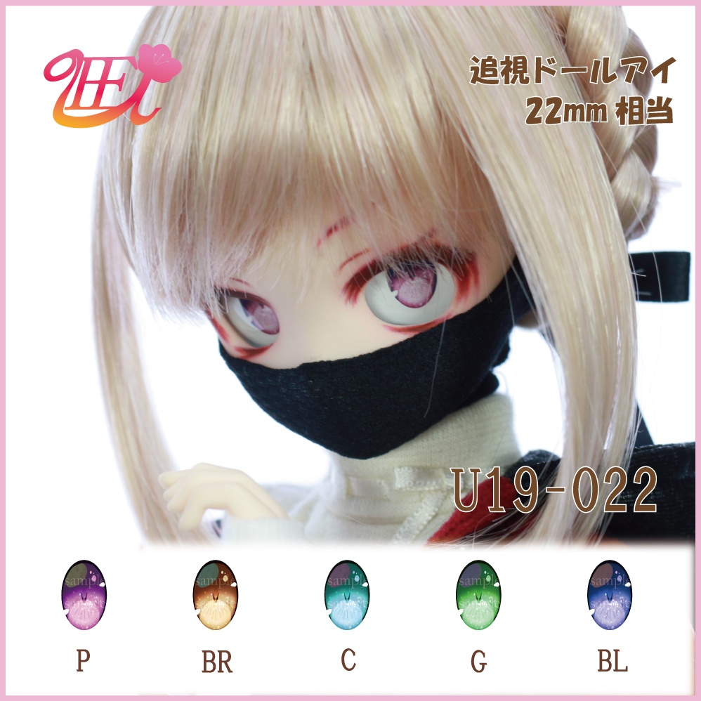 追視ドールアイ22mm相当 U19-022【追視アイ】