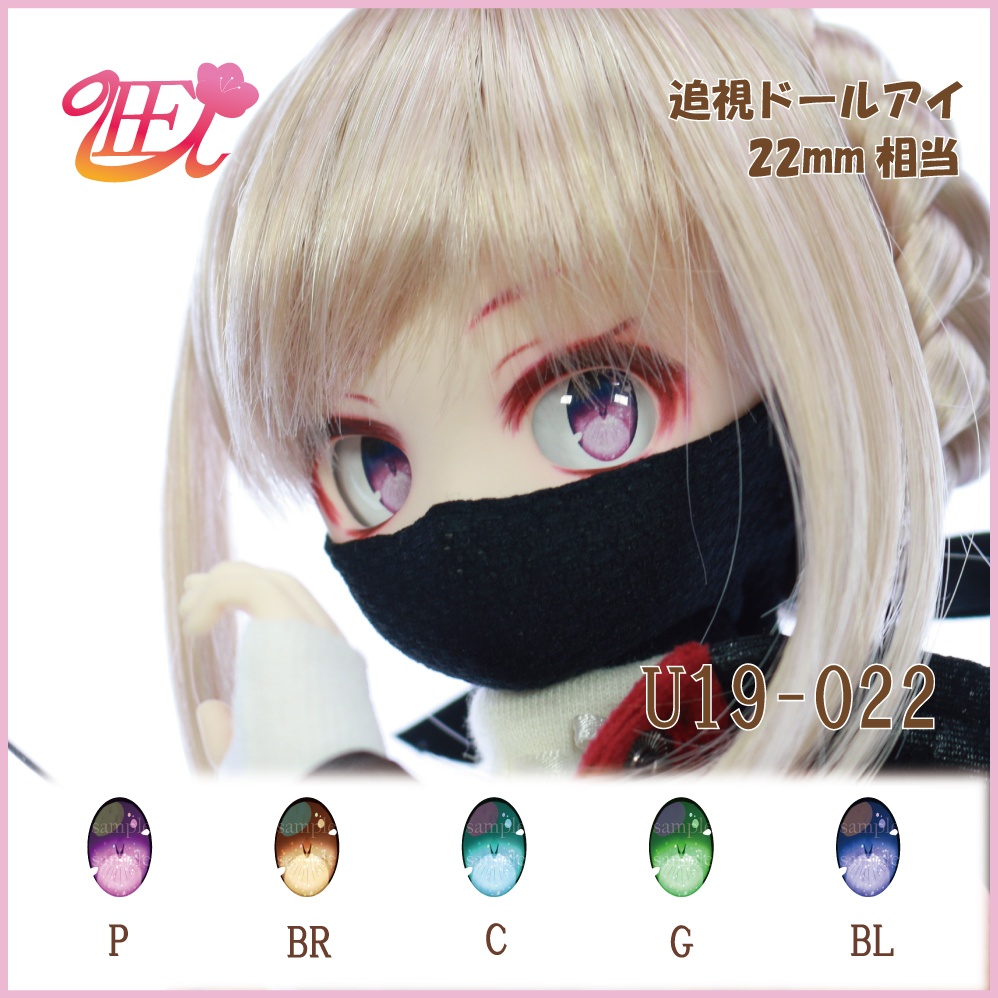 追視ドールアイ22mm相当 U19-022【追視アイ】