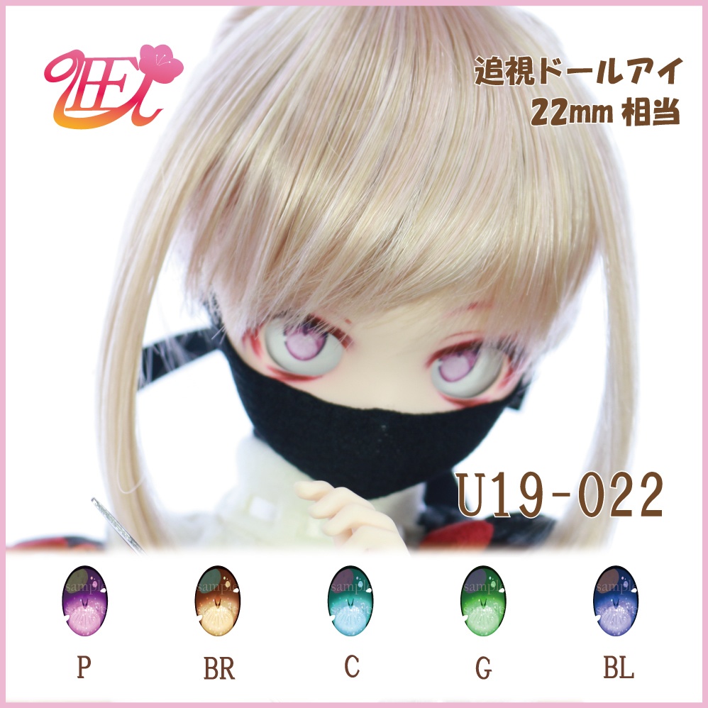 追視ドールアイ22mm相当 U19-022【追視アイ】