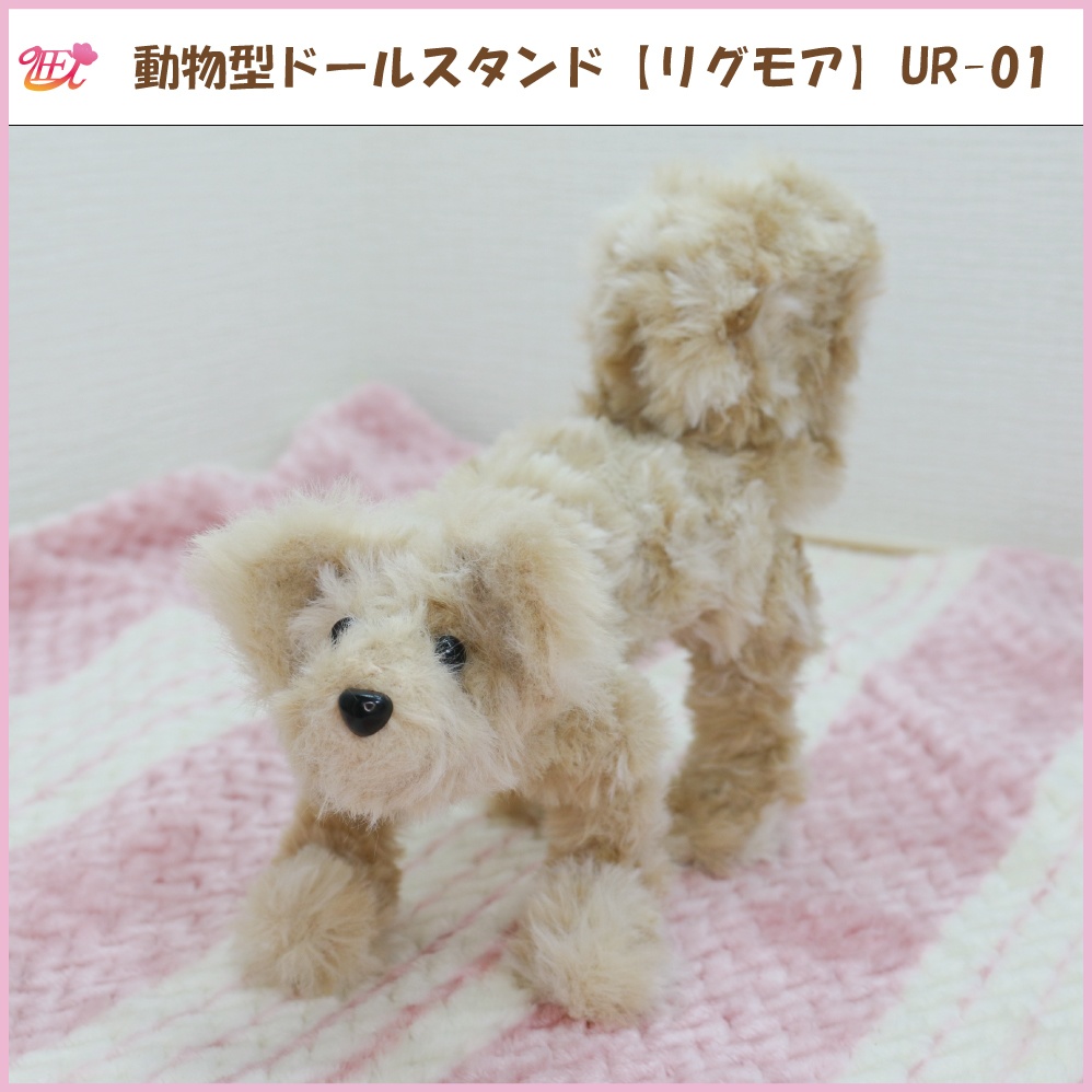 動物型ドールスタンド【リグモア】UR-01