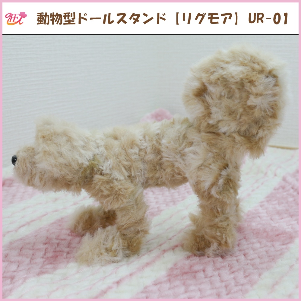 動物型ドールスタンド【リグモア】UR-01
