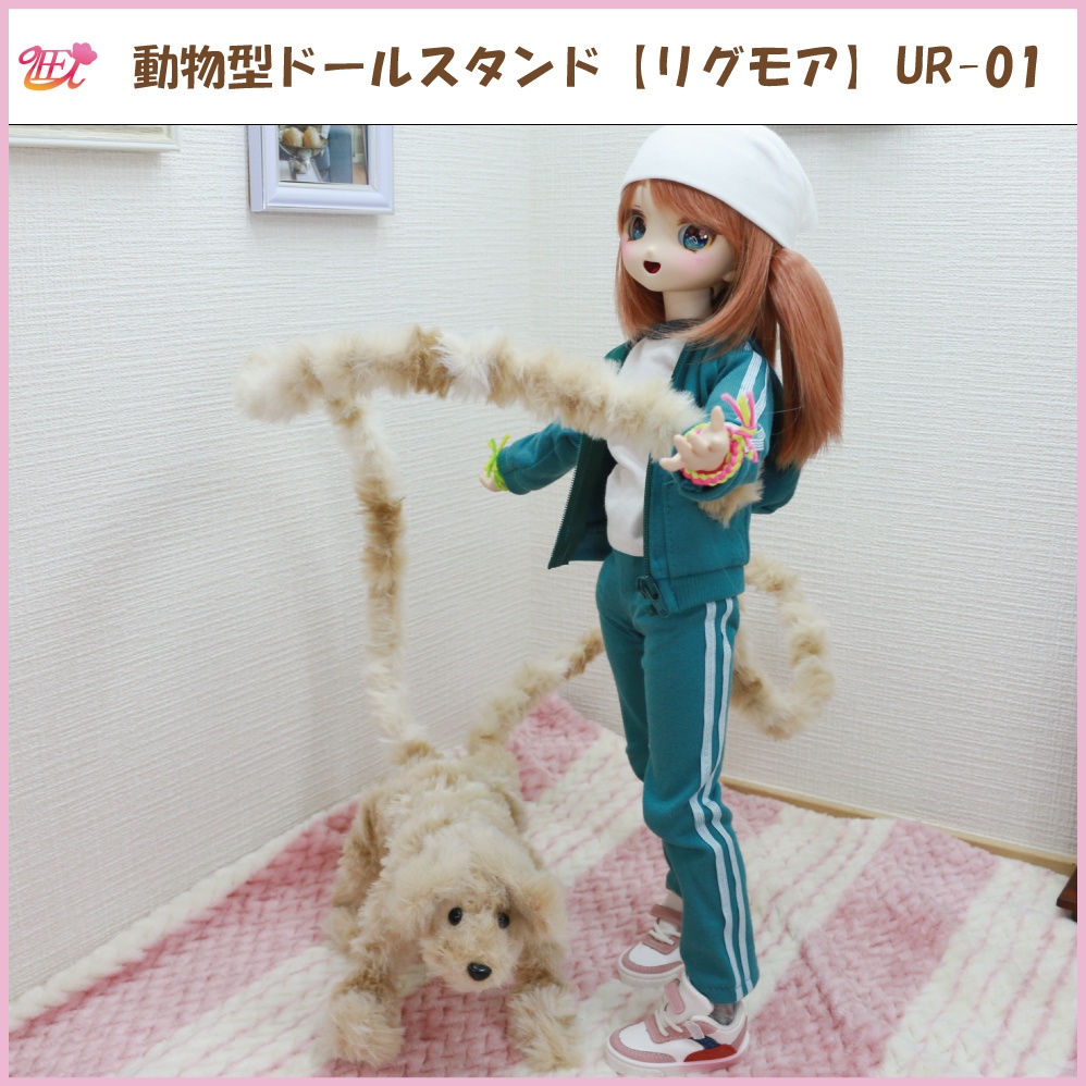 動物型ドールスタンド【リグモア】UR-01