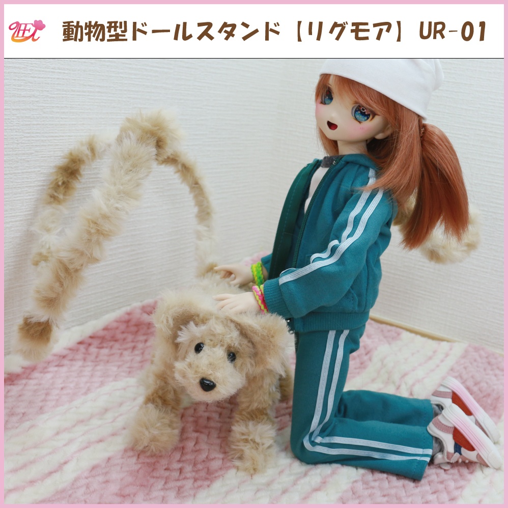 動物型ドールスタンド【リグモア】UR-01