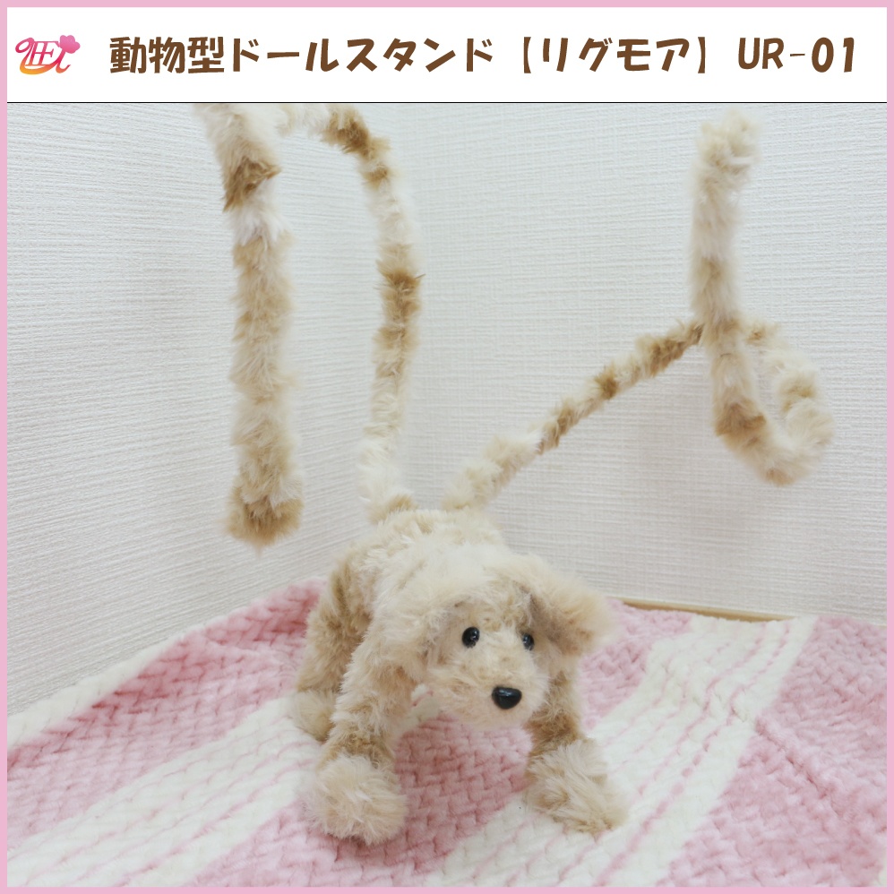 動物型ドールスタンド【リグモア】UR-01
