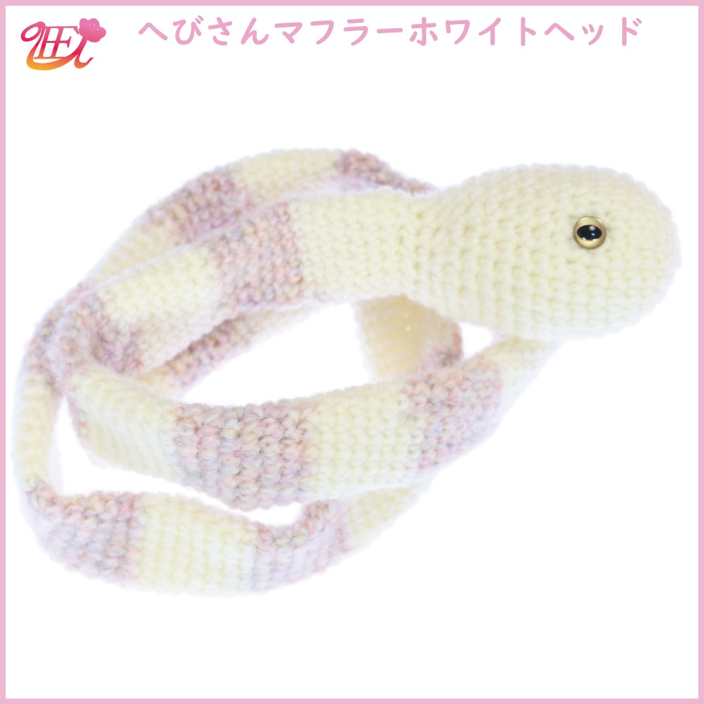 へびさんマフラー