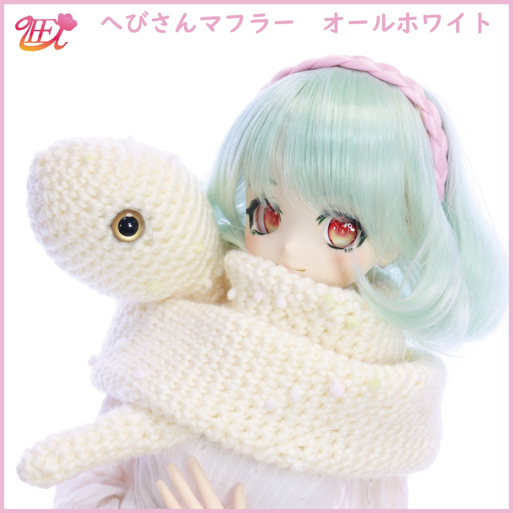 へびさんマフラー