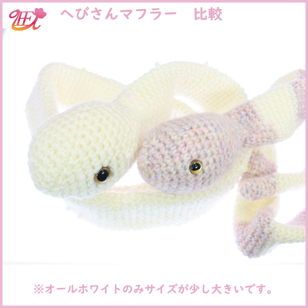 へびさんマフラー