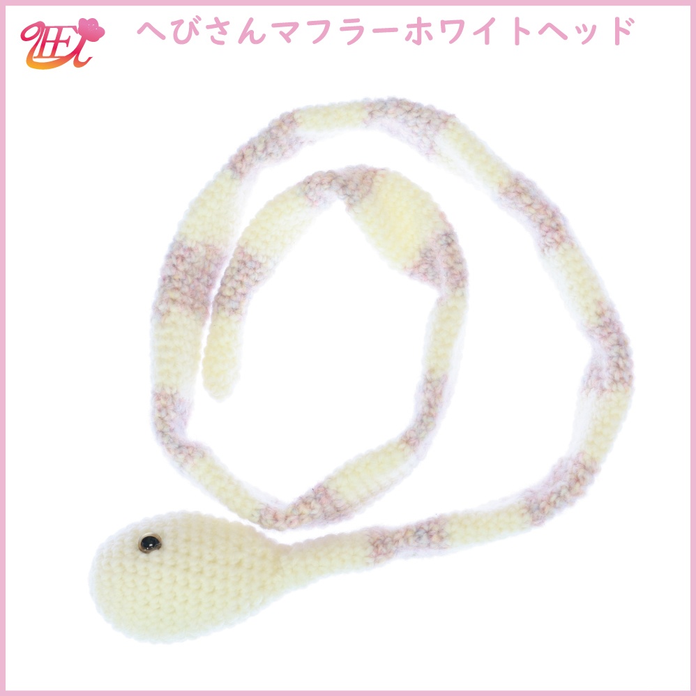 へびさんマフラー