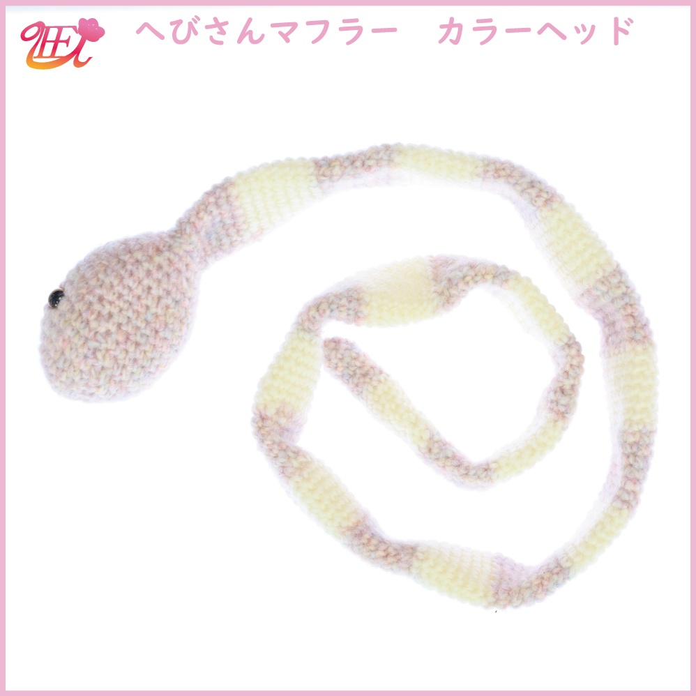 へびさんマフラー