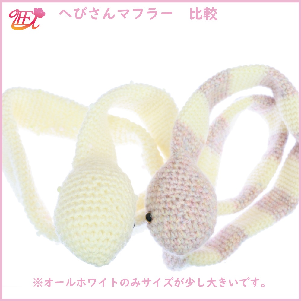 へびさんマフラー