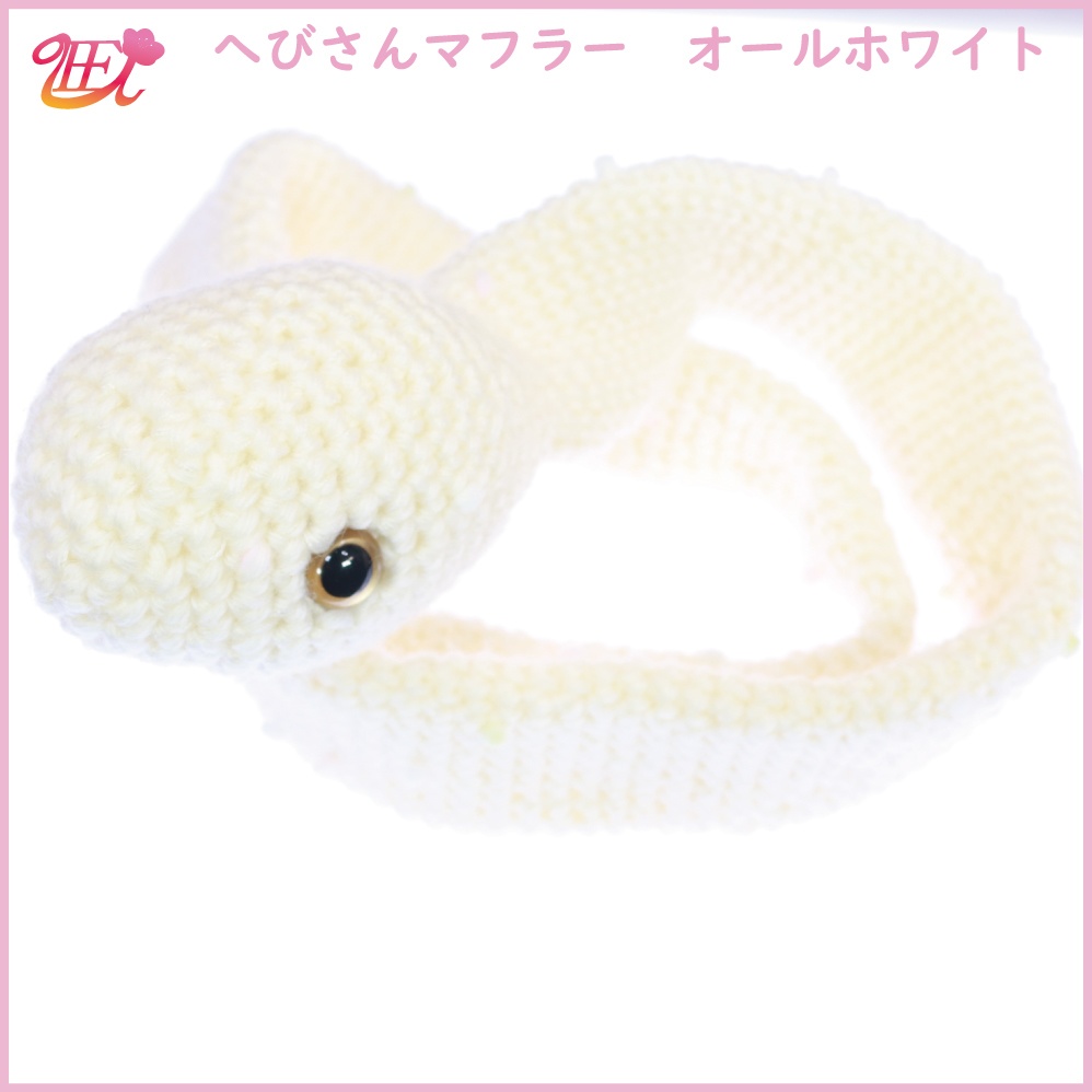 へびさんマフラー