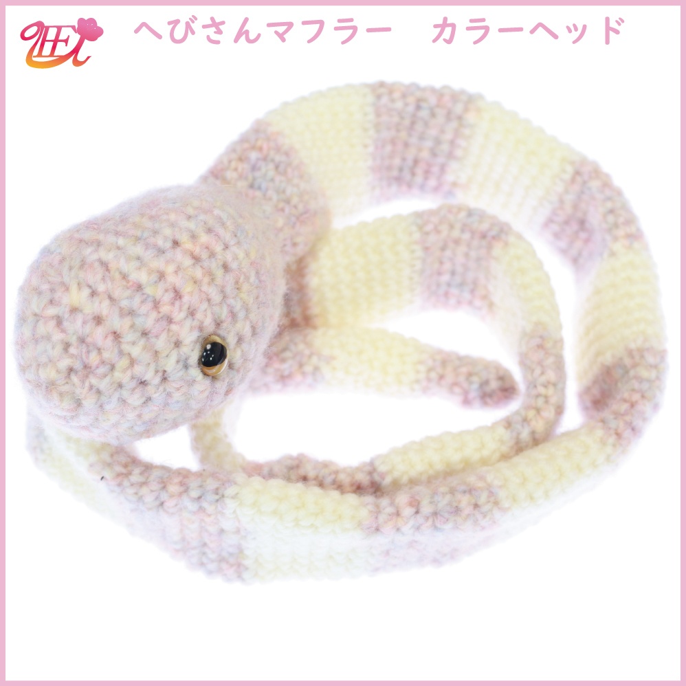 へびさんマフラー