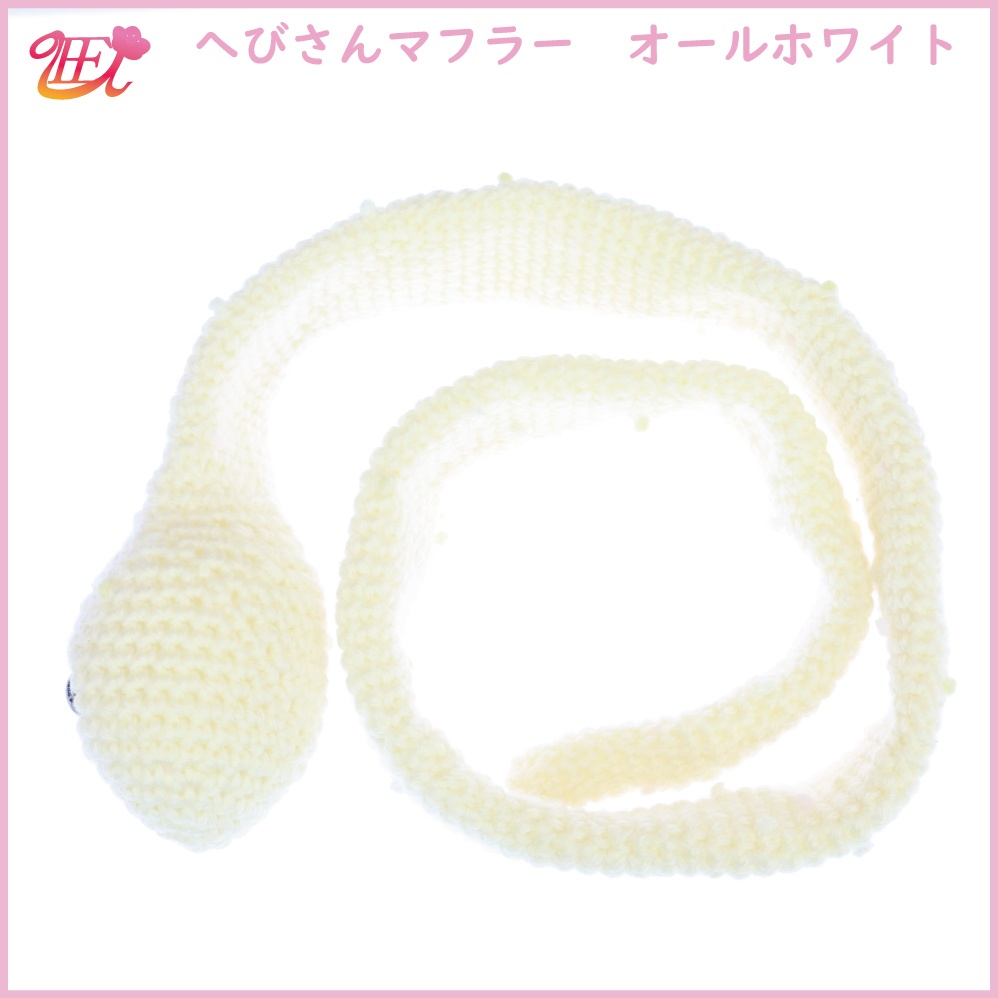 へびさんマフラー