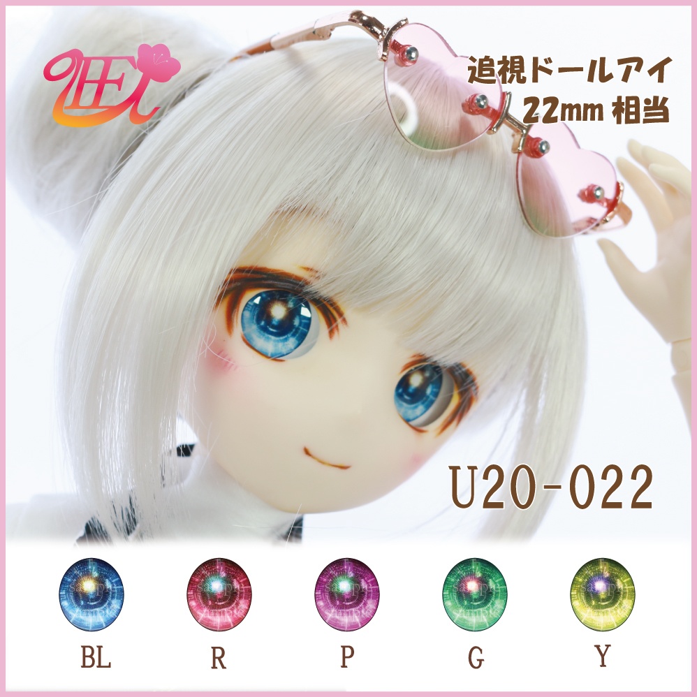 追視ドールアイ22mm相当 U20-022【追視アイ】