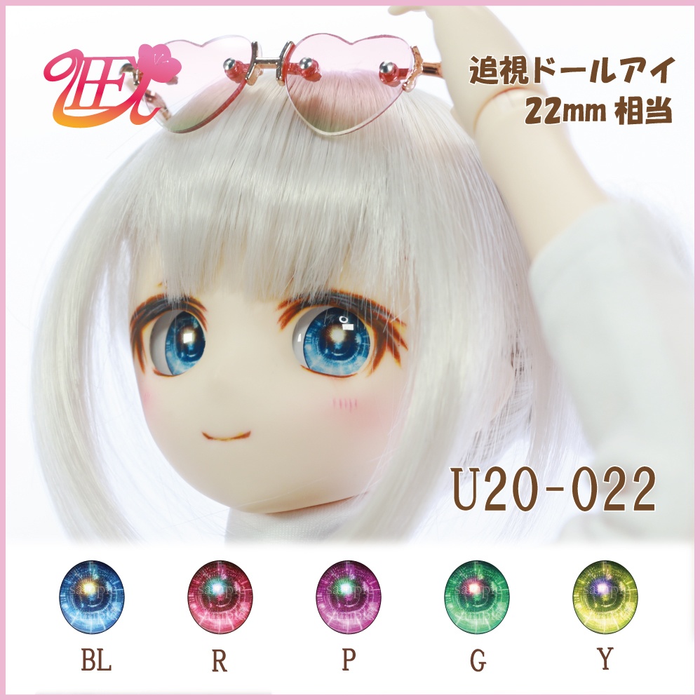 追視ドールアイ22mm相当 U20-022【追視アイ】