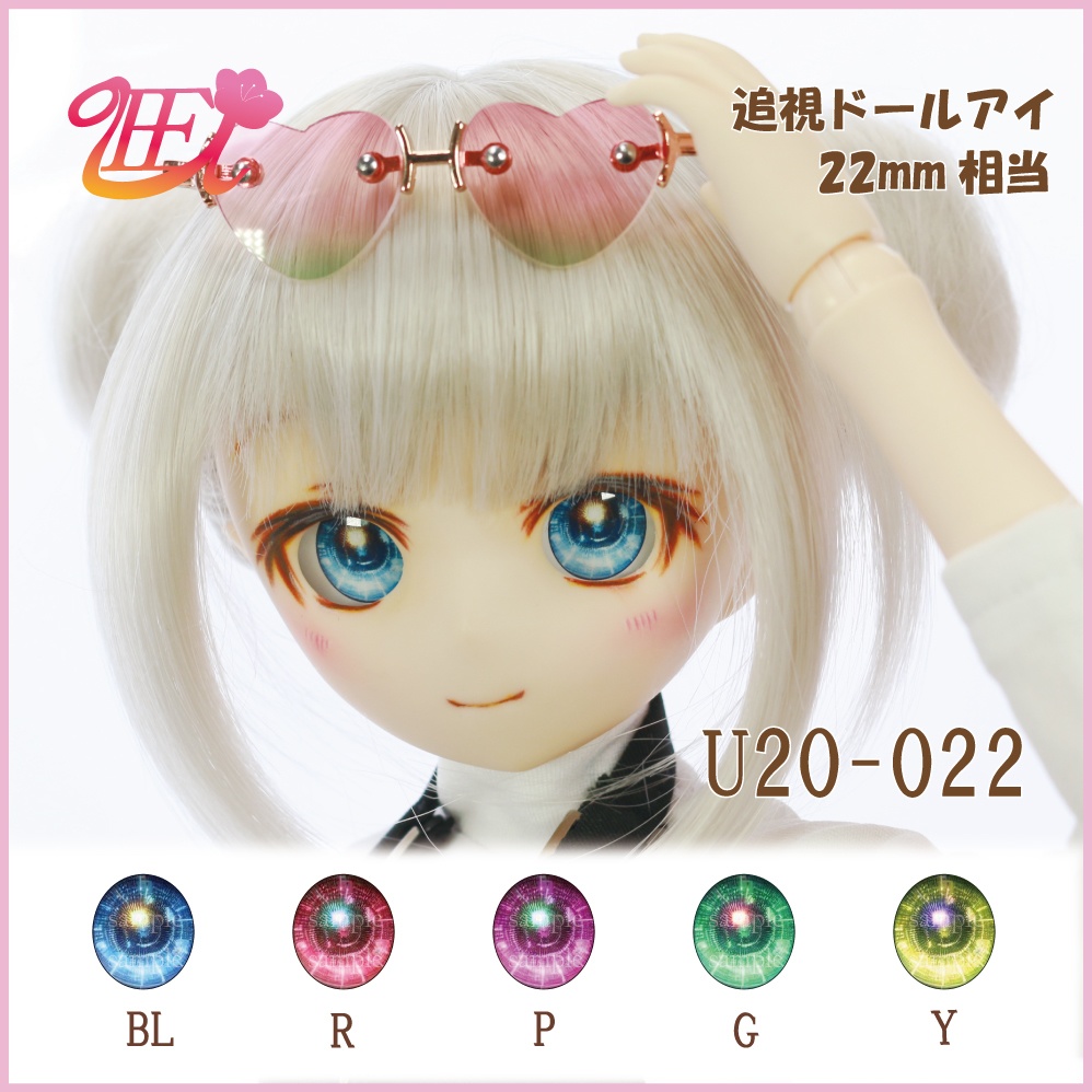 追視ドールアイ22mm相当 U20-022【追視アイ】