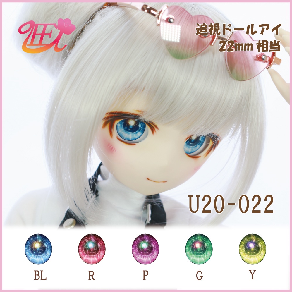 追視ドールアイ22mm相当 U20-022【追視アイ】