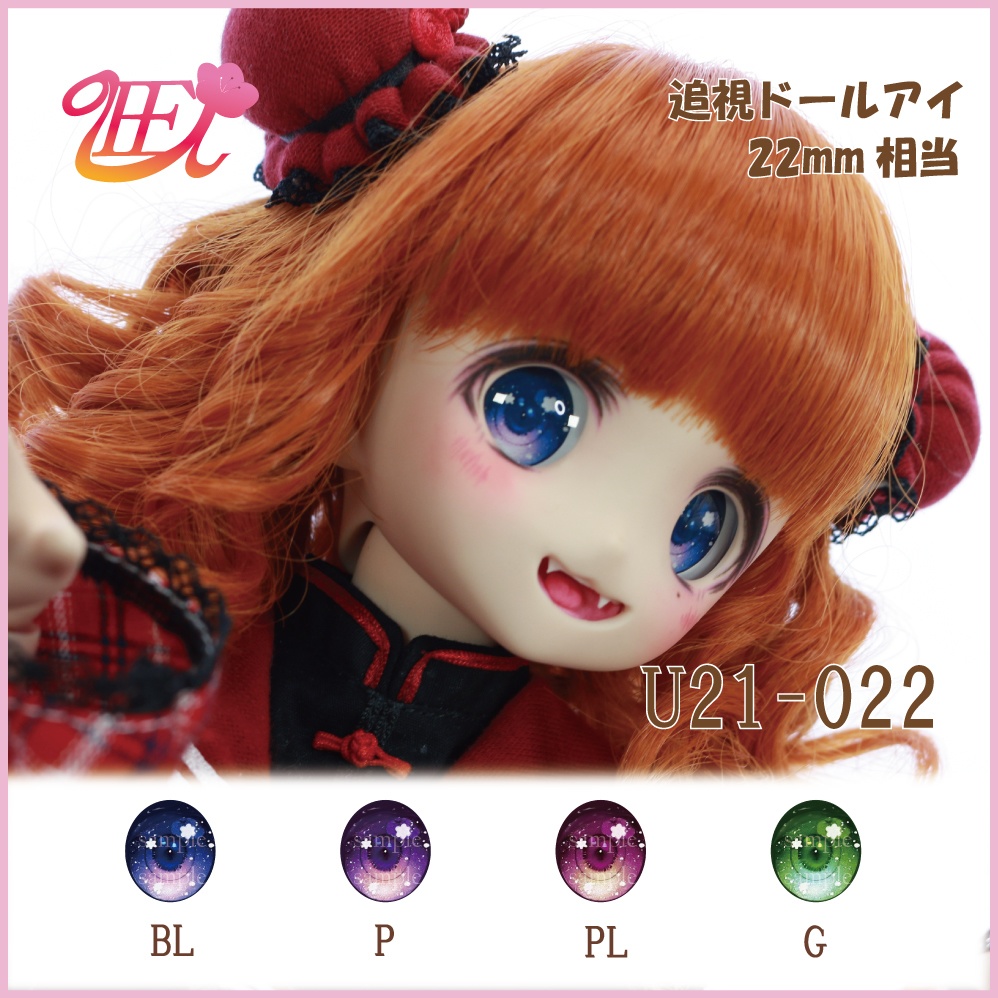 追視ドールアイ22mm相当 U21-022【追視アイ】