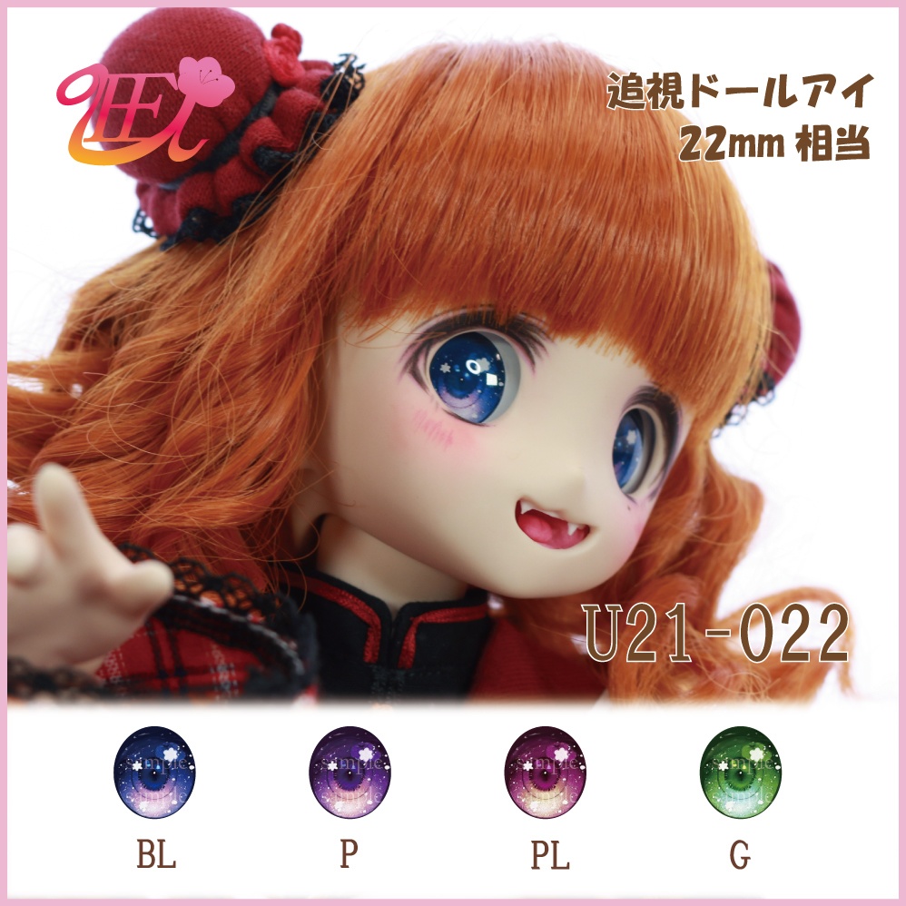 追視ドールアイ22mm相当 U21-022【追視アイ】