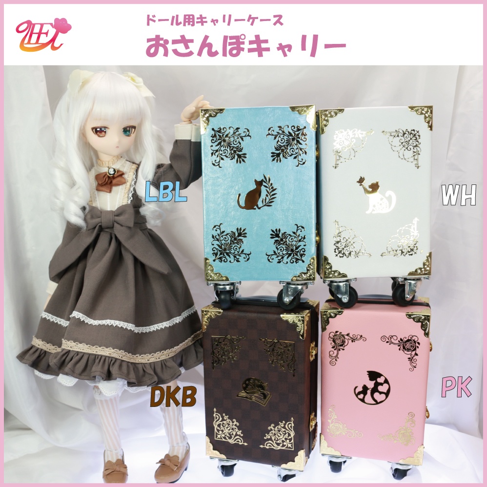 ドール用キャリーケース【おさんぽキャリー】(送料無料)