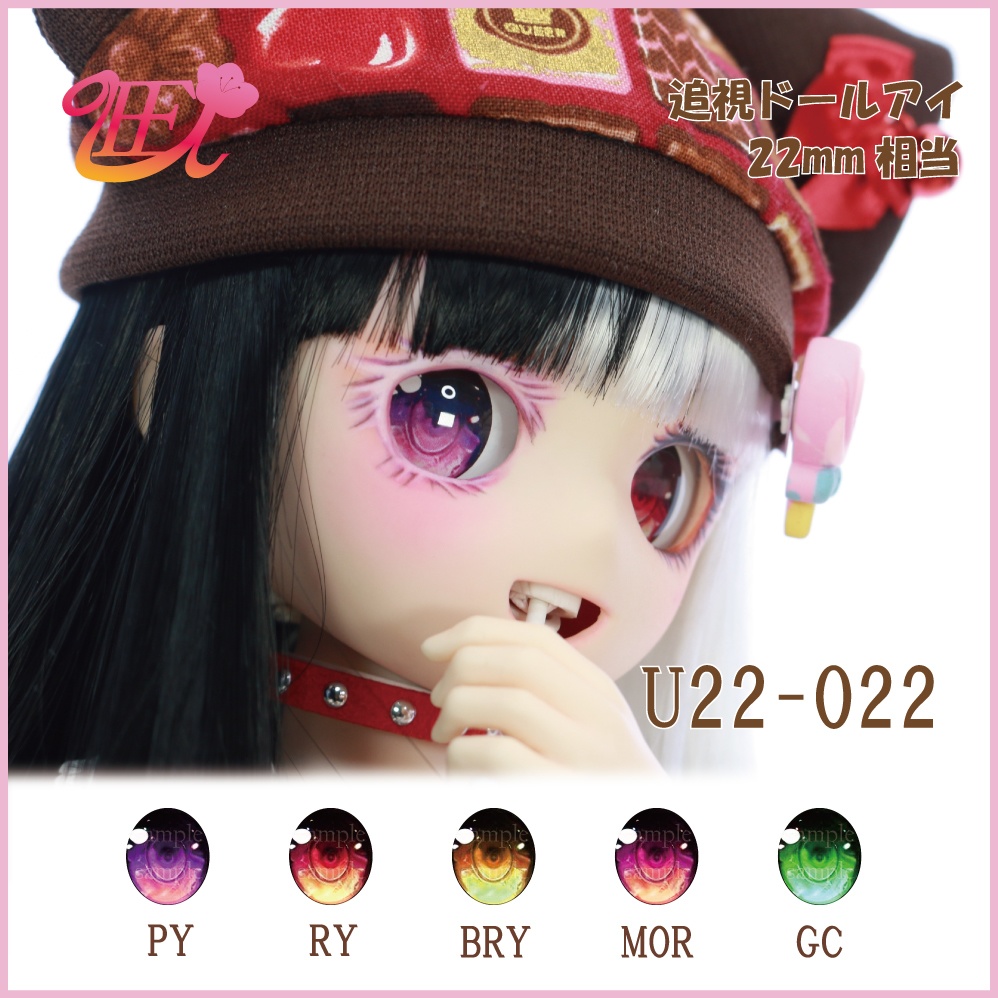 追視ドールアイ22mm相当 U22-022【追視アイ】