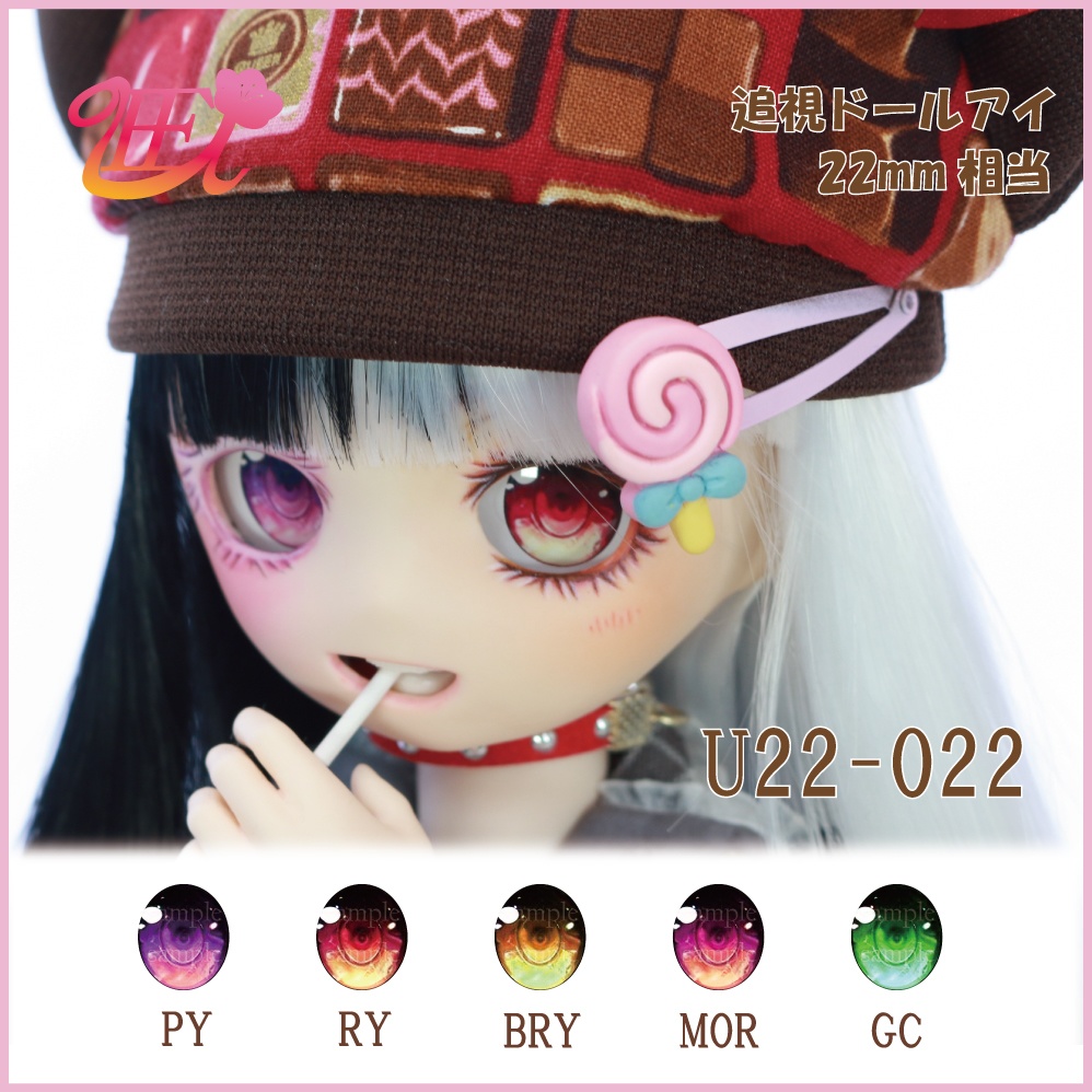 追視ドールアイ22mm相当 U22-022【追視アイ】