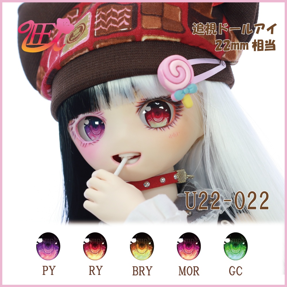 追視ドールアイ22mm相当 U22-022【追視アイ】